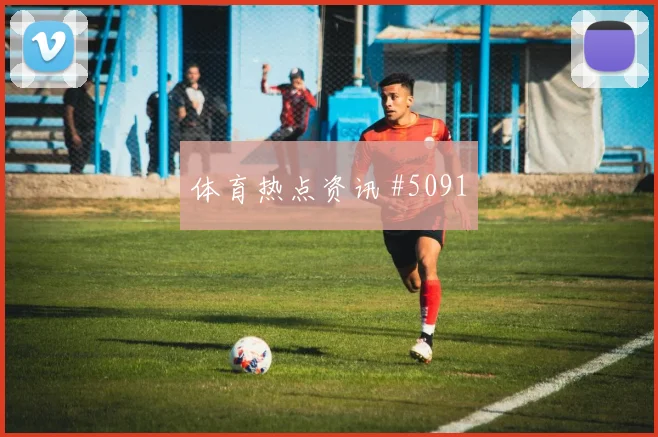 皇马先丢后追弗拉霍维奇横梁救险高燃回看