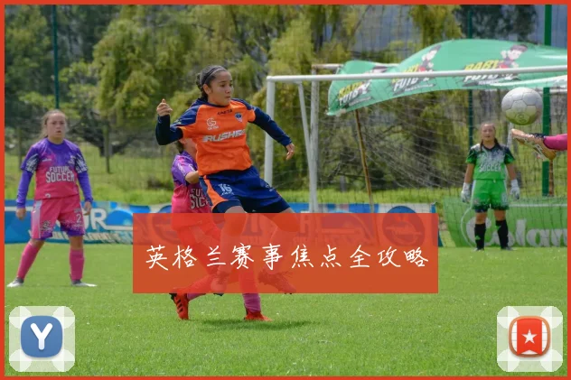 英格兰赛事焦点全攻略