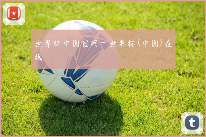 世界杯中国官网 - 世界杯(中国)在线