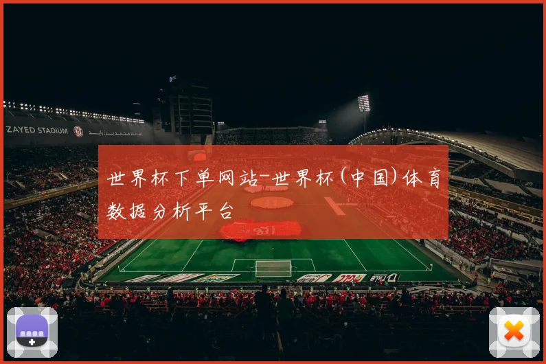 世界杯下单网站-世界杯(中国)体育数据分析平台