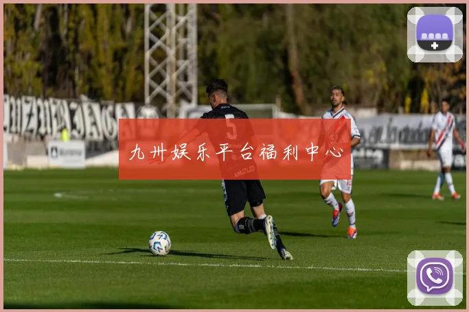 九卅娱乐平台福利中心