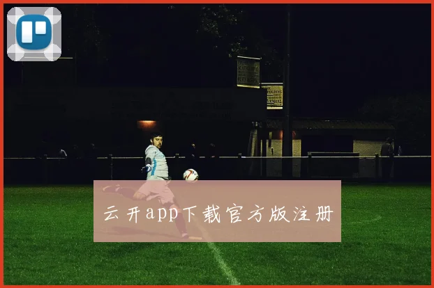 云开app下载官方版注册
