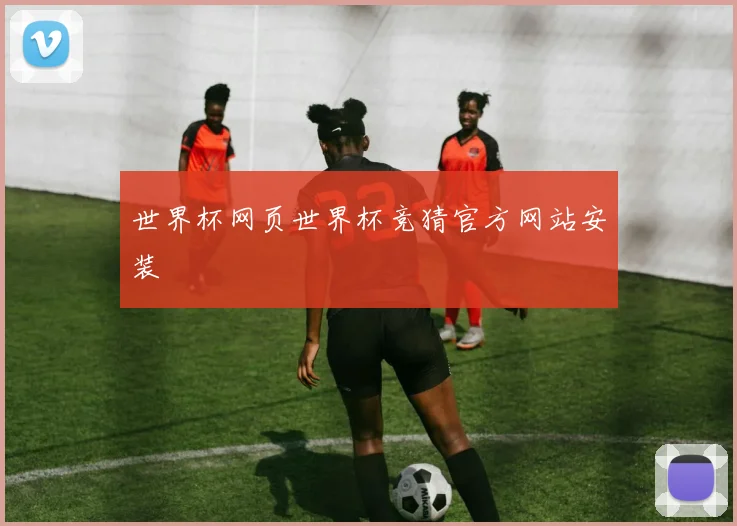 世界杯网页世界杯竞猜官方网站安装