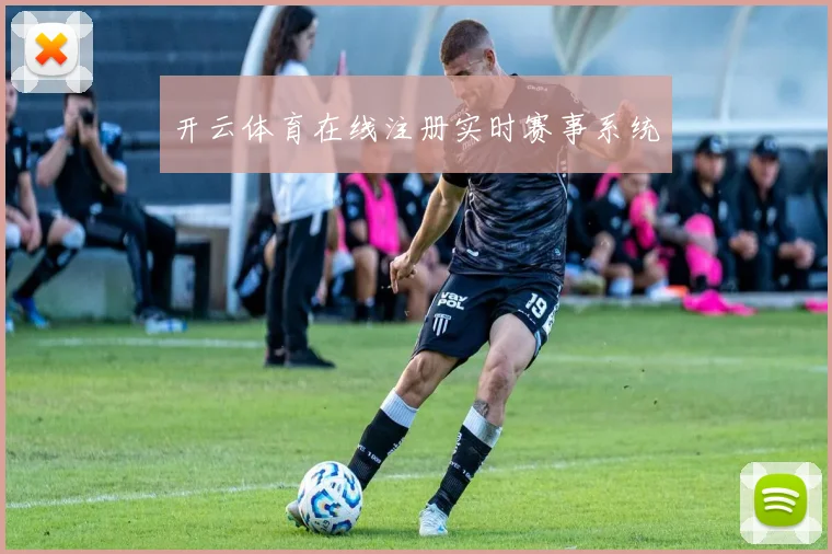 开云体育在线注册实时赛事系统