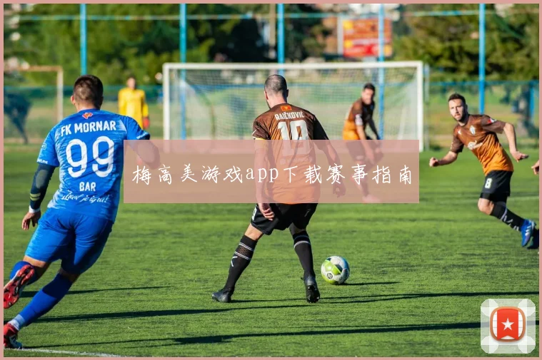 梅高美游戏app下载赛事指南