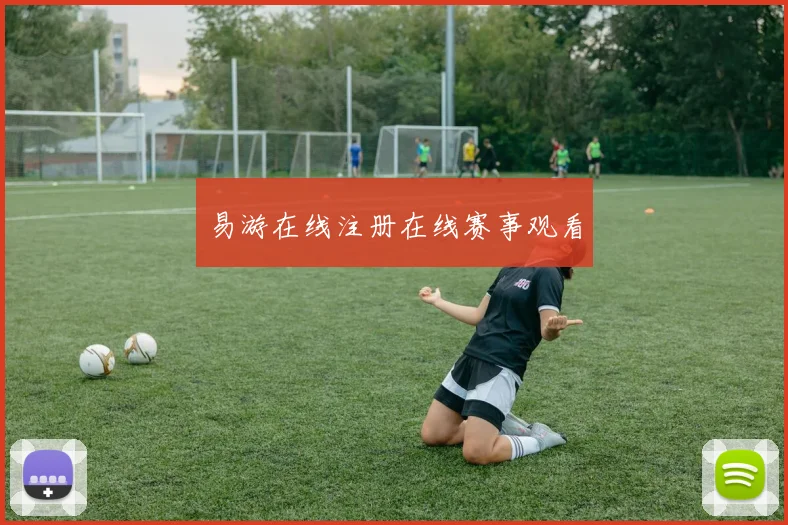 易游在线注册在线赛事观看