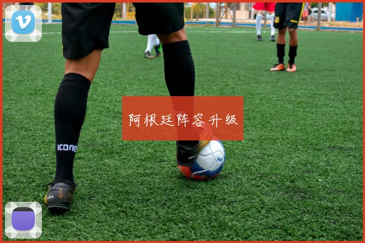阿根廷阵容升级