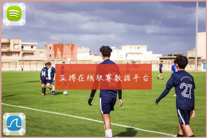 亚搏在线联赛数据平台