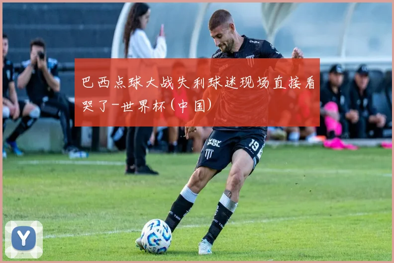 巴西点球大战失利球迷现场直接看哭了-世界杯(中国)