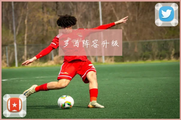 罗马阵容升级