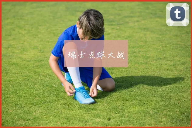 瑞士点球大战