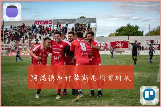 阿诺德与什琴斯尼门将对决