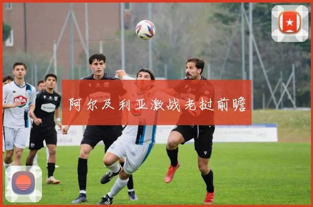 阿尔及利亚激战老挝前瞻