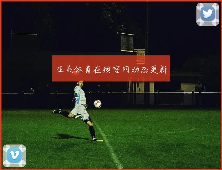 亚美体育在线官网动态更新