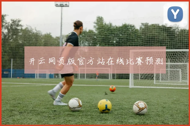 开云网页版官方站在线比赛预测