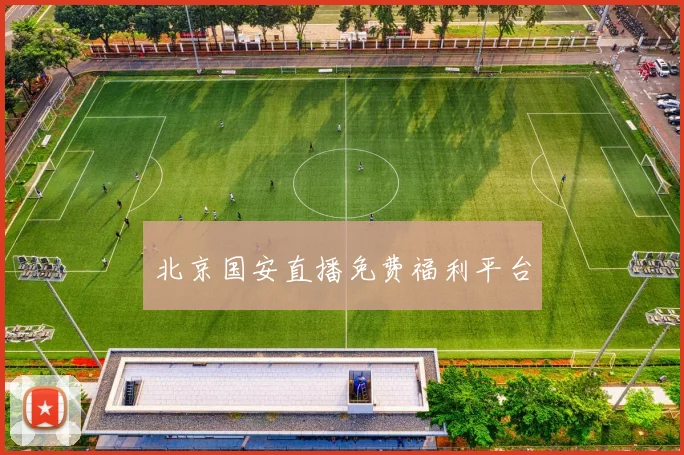 北京国安直播免费福利平台