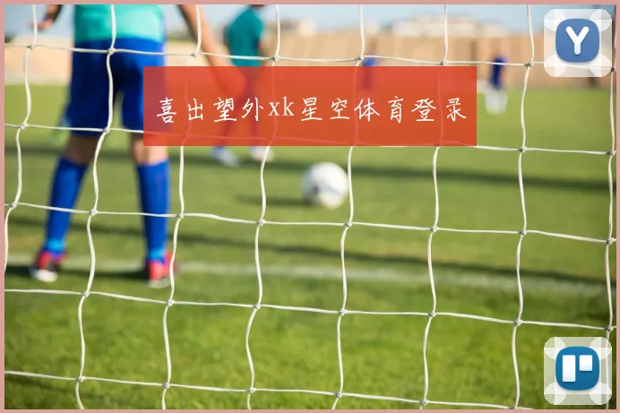 喜出望外xk星空体育登录