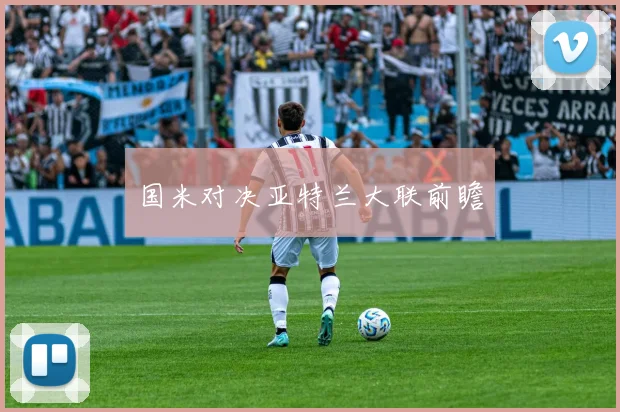 国米对决亚特兰大联前瞻