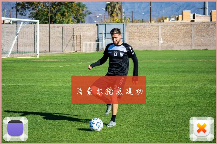 马奎尔抢点建功