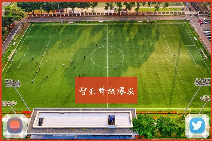 智利锋线爆发