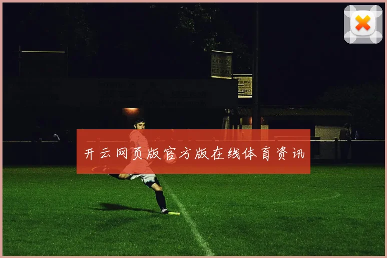 开云网页版官方版在线体育资讯
