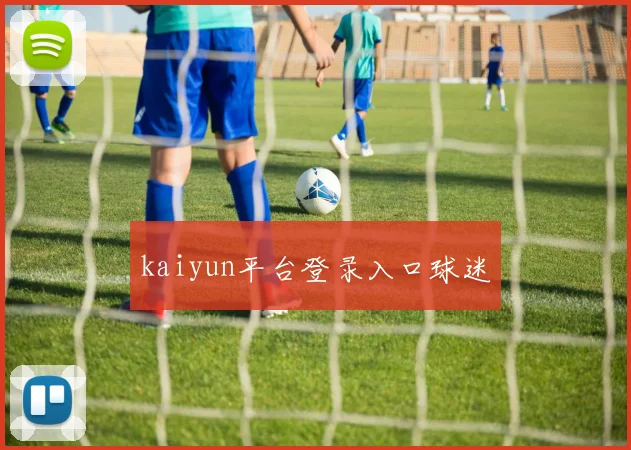 kaiyun平台登录入口球迷
