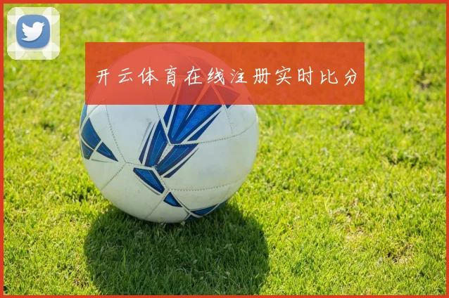 开云体育在线注册实时比分