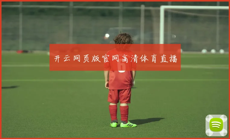 开云网页版官网高清体育直播