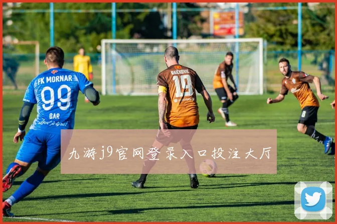 九游j9官网登录入口投注大厅