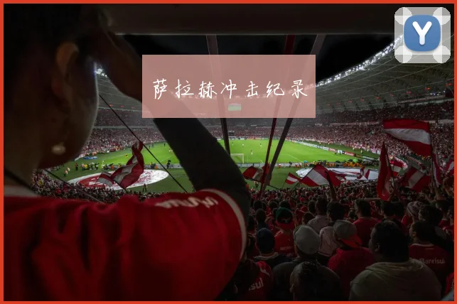 萨拉赫冲击纪录