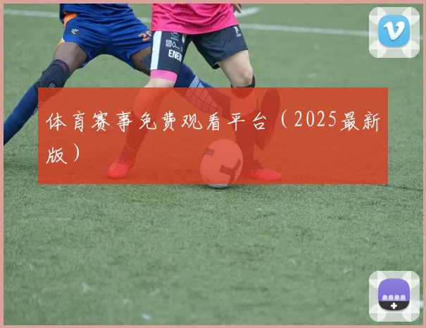 体育赛事免费观看平台（2025最新版）