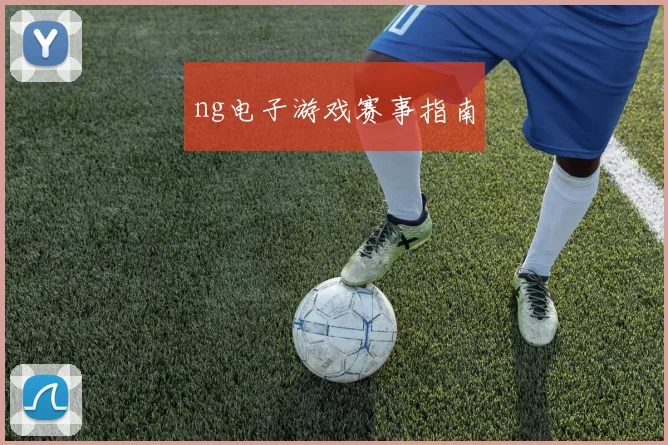 ng电子游戏赛事指南