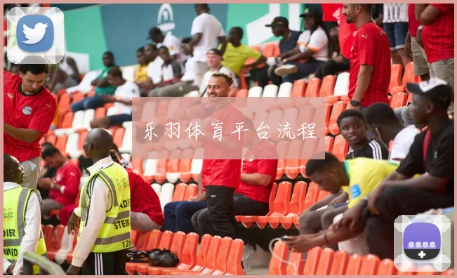 乐羽体育平台流程