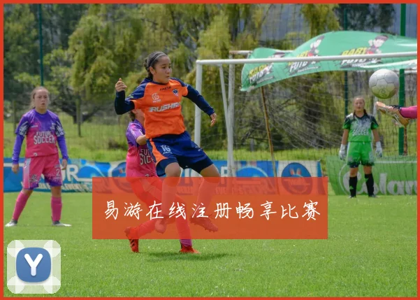 易游在线注册畅享比赛