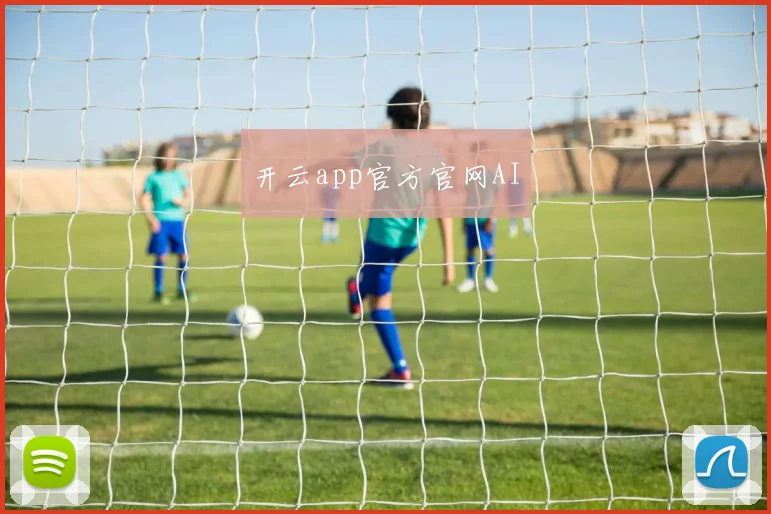 开云app官方官网AI