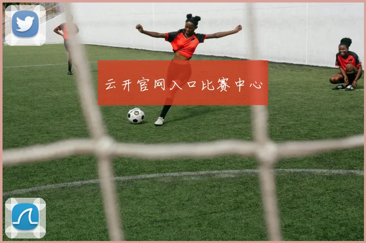 云开官网入口比赛中心