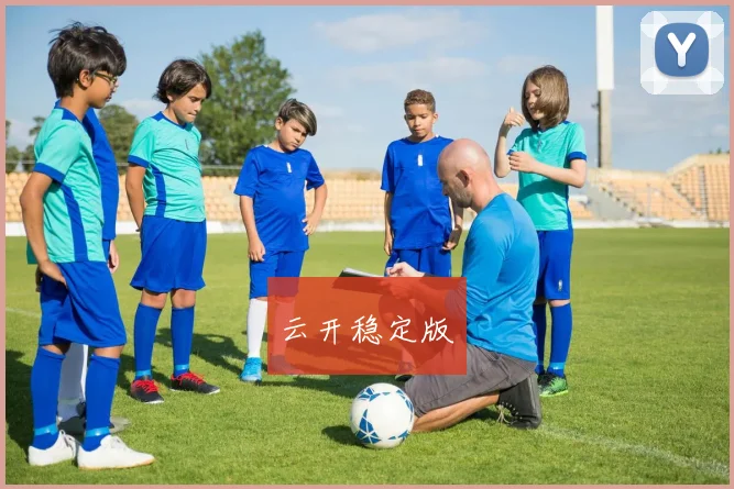 云开稳定版