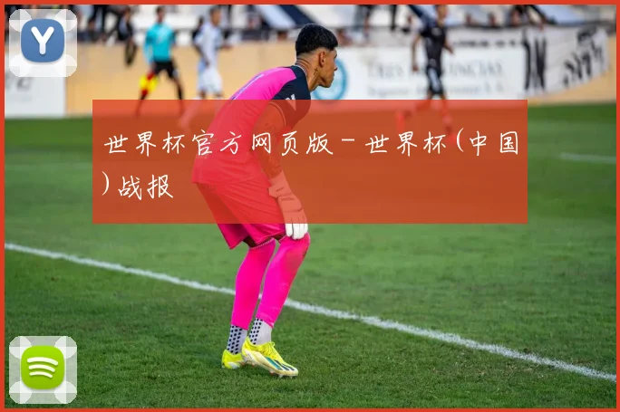 世界杯官方网页版 - 世界杯(中国)战报