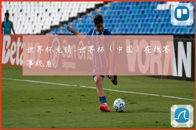 世界杯竞猜_世界杯（中国）在线赛事观看