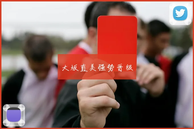 大坂直美强势晋级