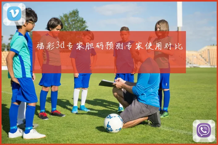 福彩3d专家胆码预测专家使用对比