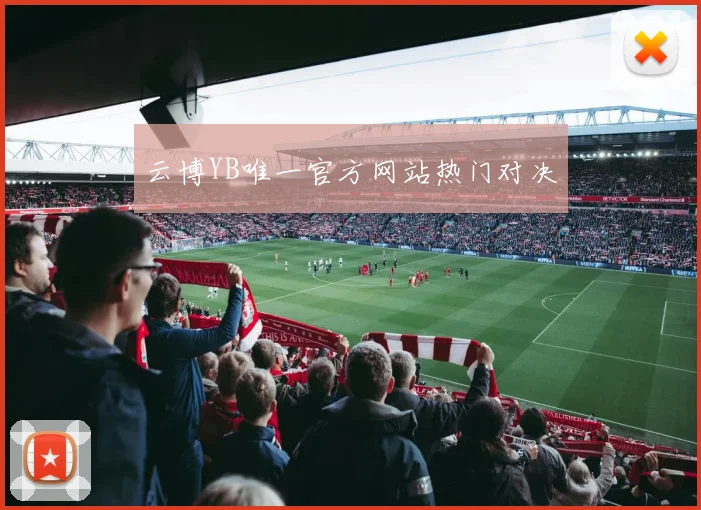 云博YB唯一官方网站热门对决