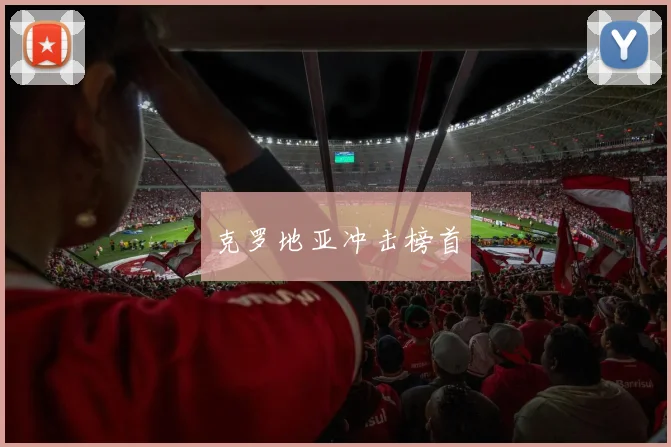 克罗地亚冲击榜首
