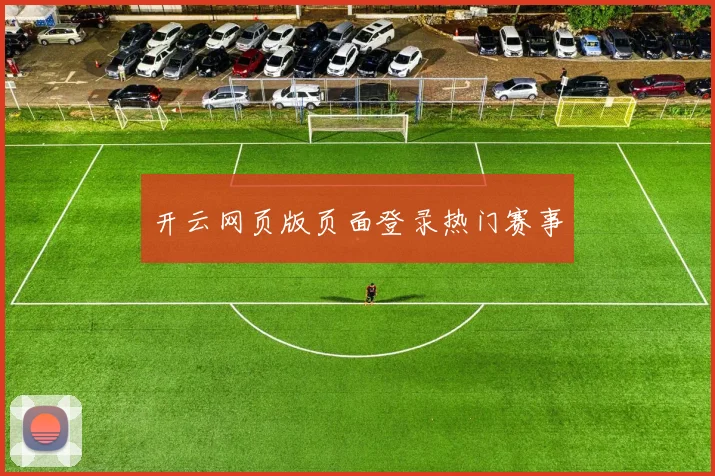 开云网页版页面登录热门赛事