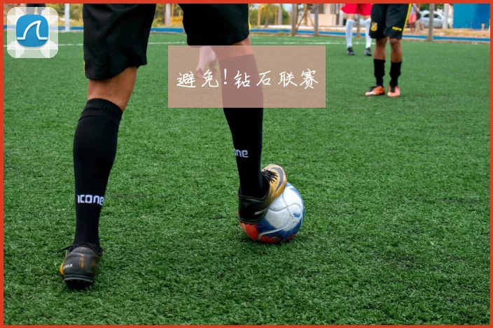 避免!钻石联赛