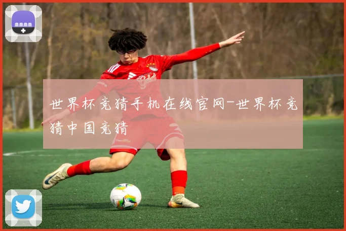 世界杯竞猜手机在线官网-世界杯竞猜中国竞猜