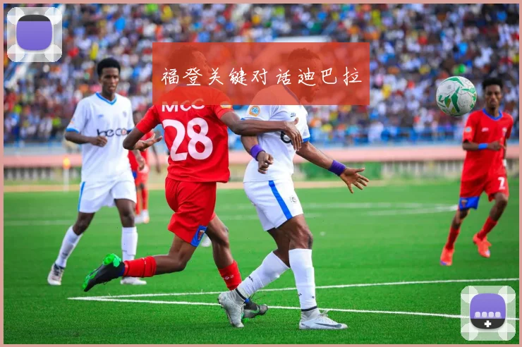 福登关键对话迪巴拉