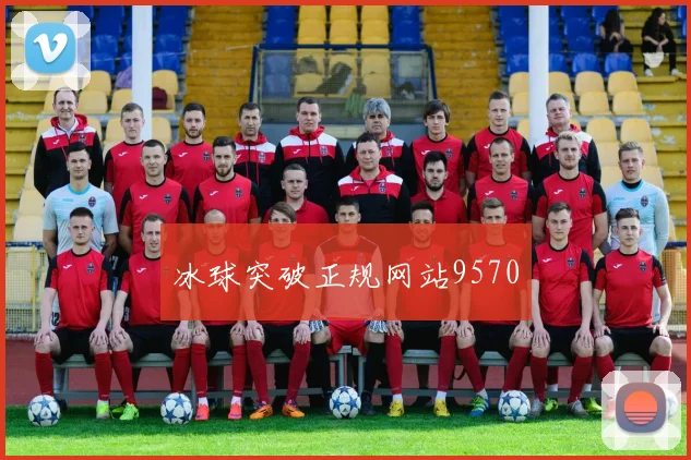 冰球突破正规网站9570