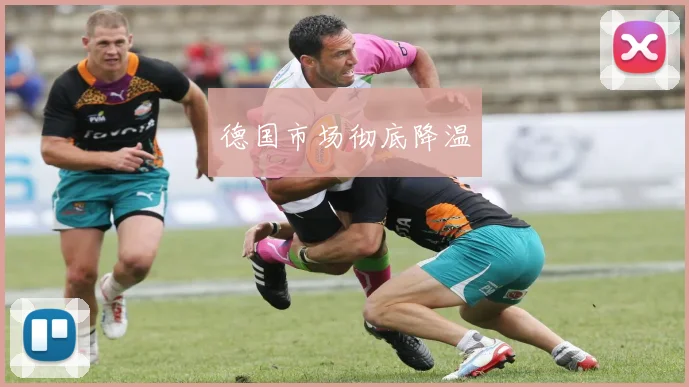 德国市场彻底降温