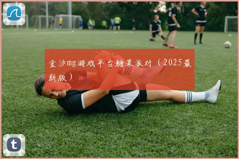 金沙mg游戏平台糖果派对（2025最新版）